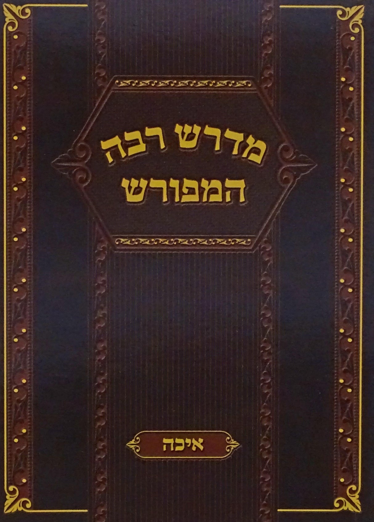 מדרש רבה המפורש איכה - רכה