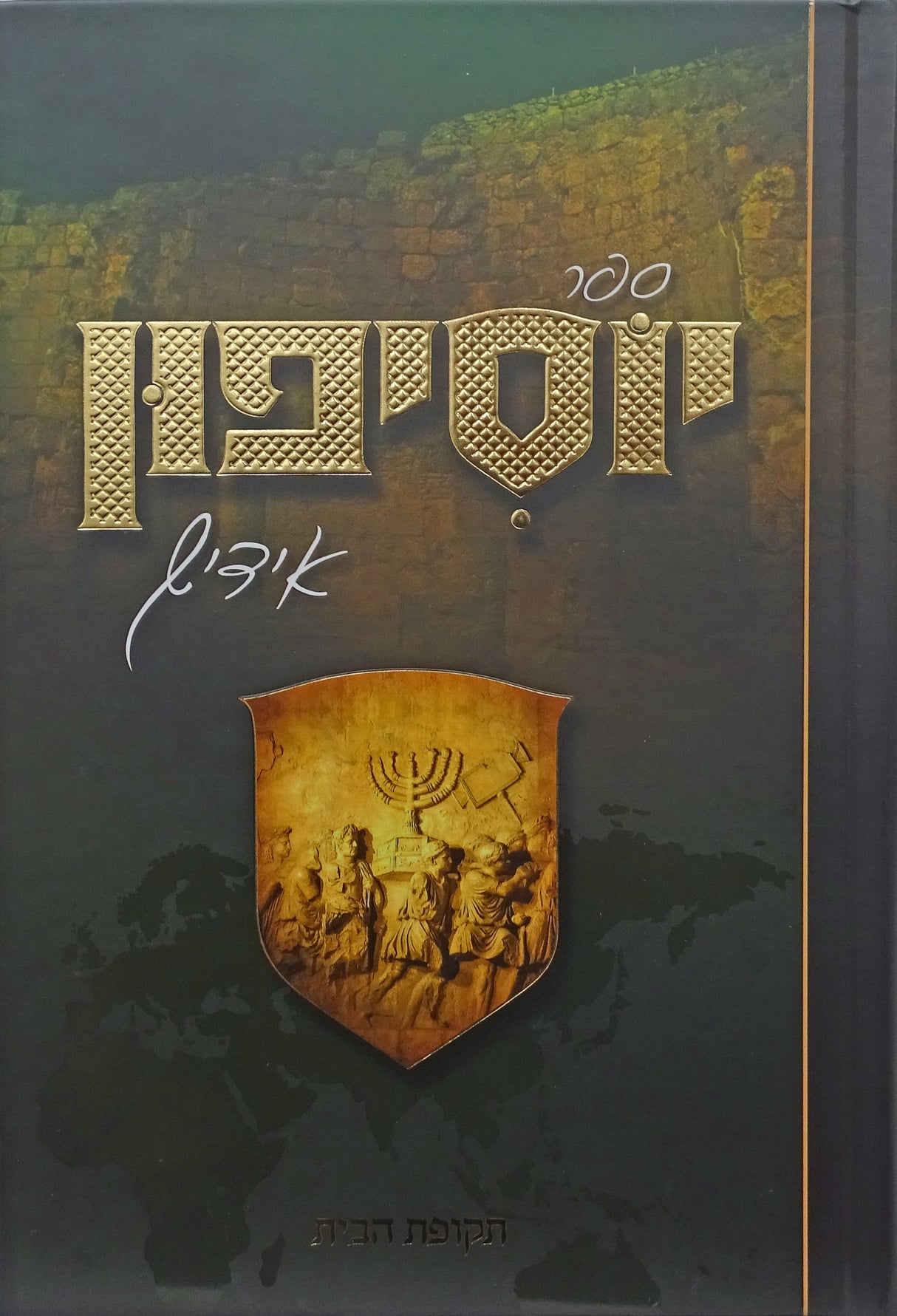 יוסיפון אידיש חלק א - תקופת הבית