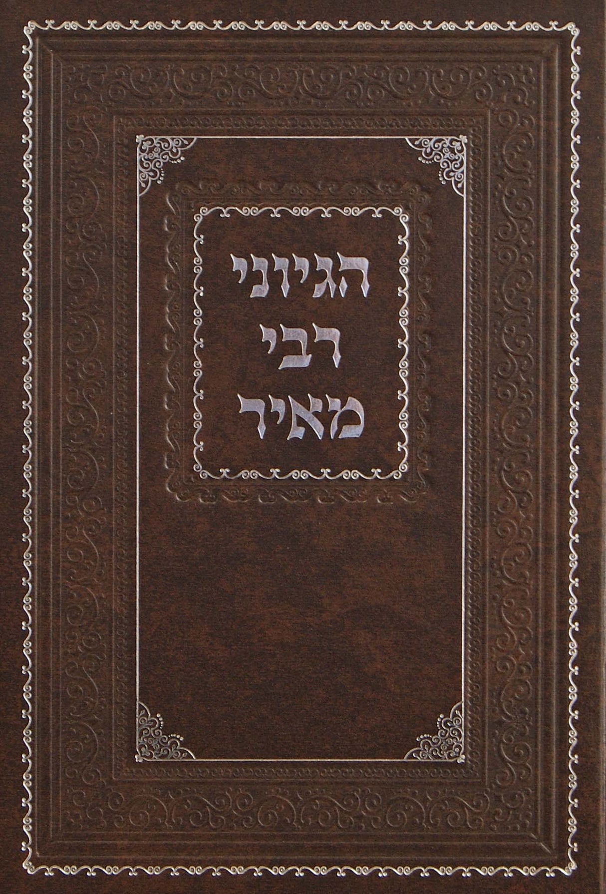 הגיוני רבי מאיר - תורה/מוסר/חינוך/לוח השנים
