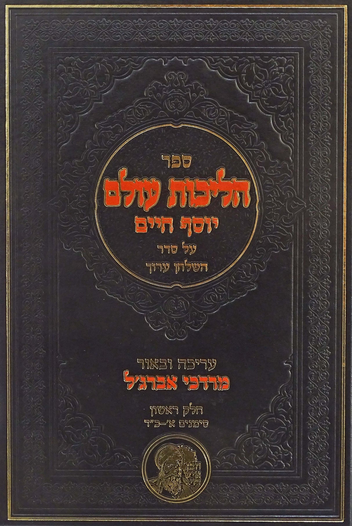 הליכות עולם בן איש חי על סדר השולחן ערוך חלק א