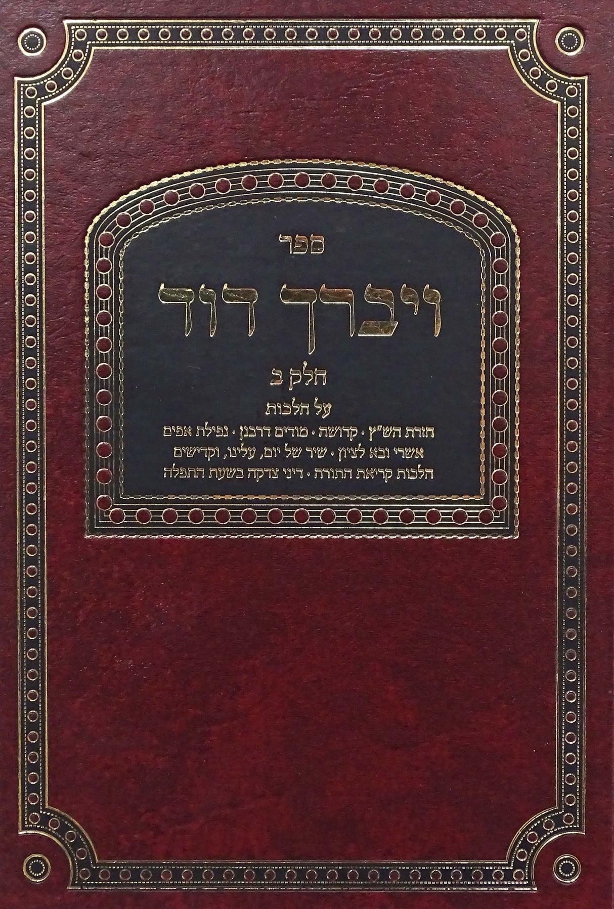 ויברך דוד חלק ב - הלכות תפלה