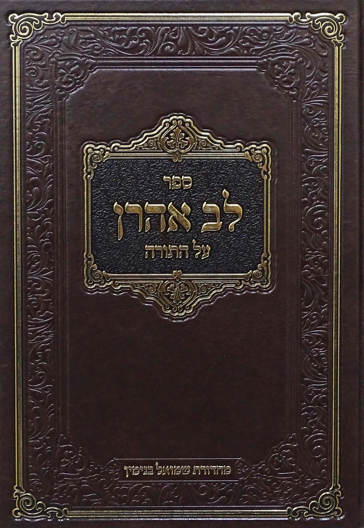לב אהרן על התורה - בראשית