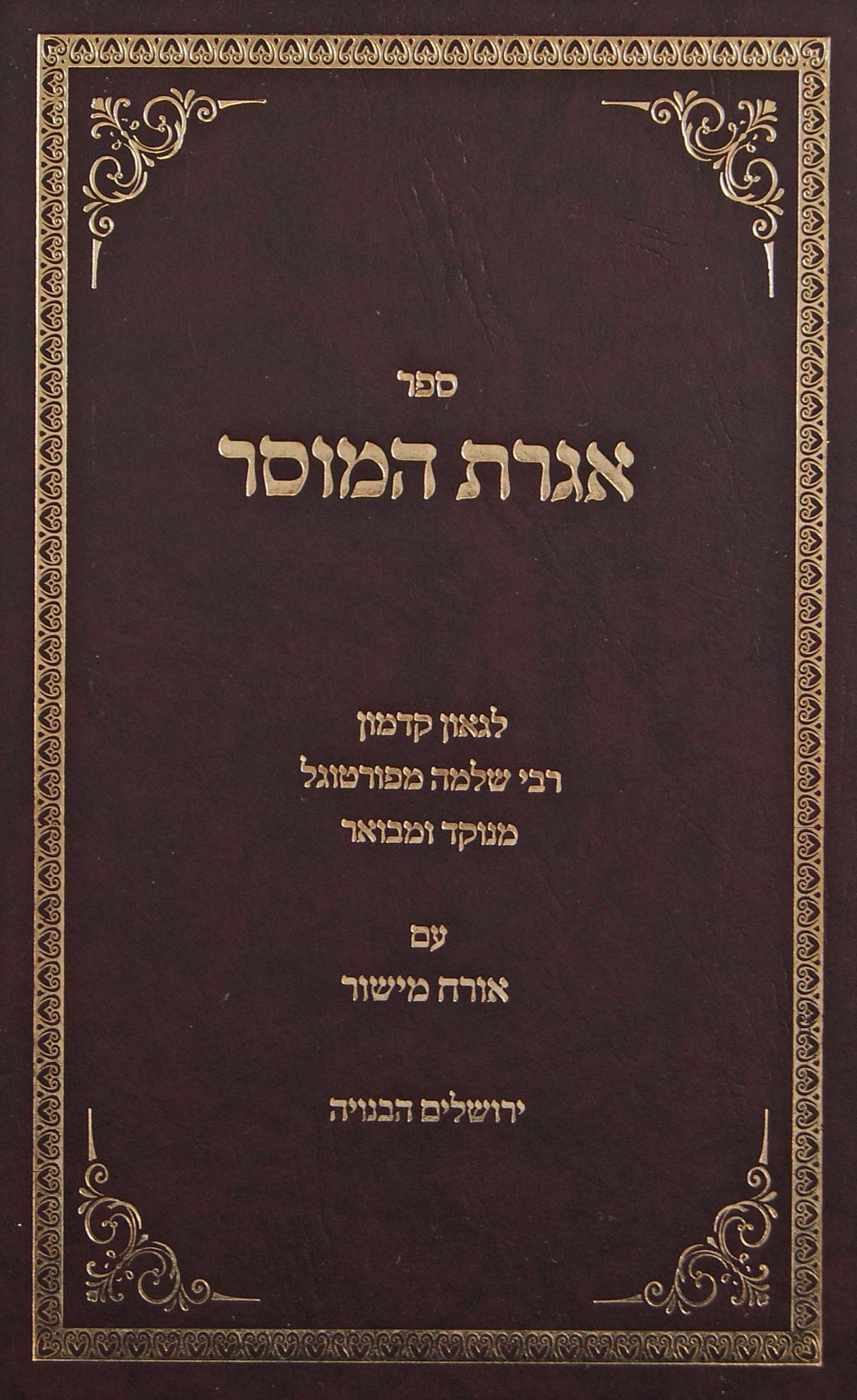 אגרת המוסר/אורח מישור מנוקד