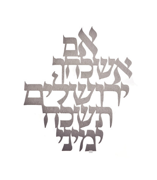 Dorit Judaica: Im Eshkachaich-Wall Hanging-Small Size-Laser Cut-Stainless Steel