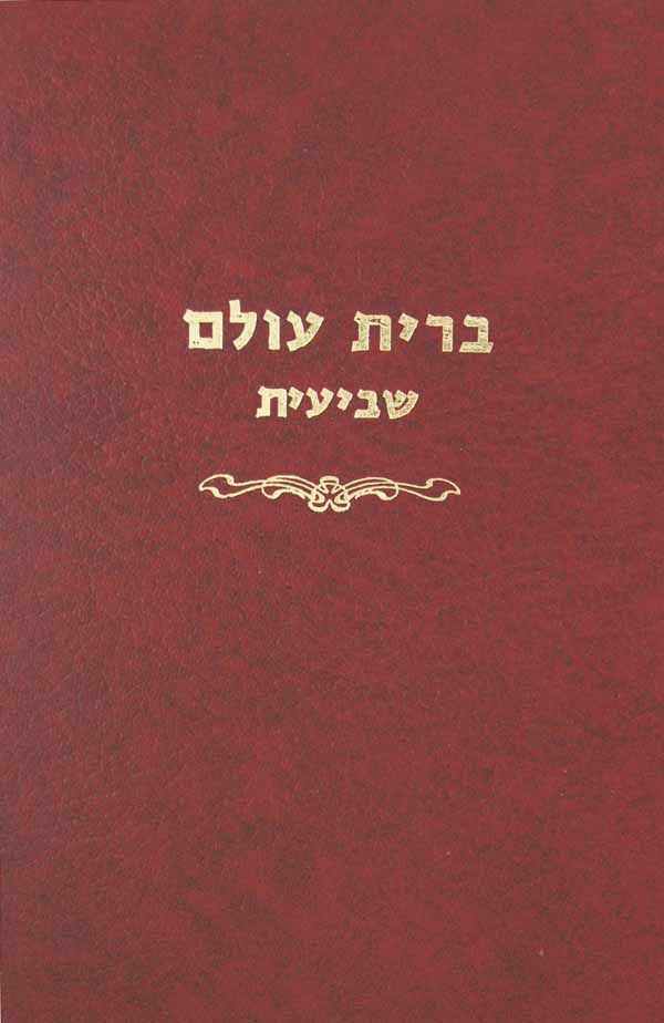ברית עולם - הלכות שביעית