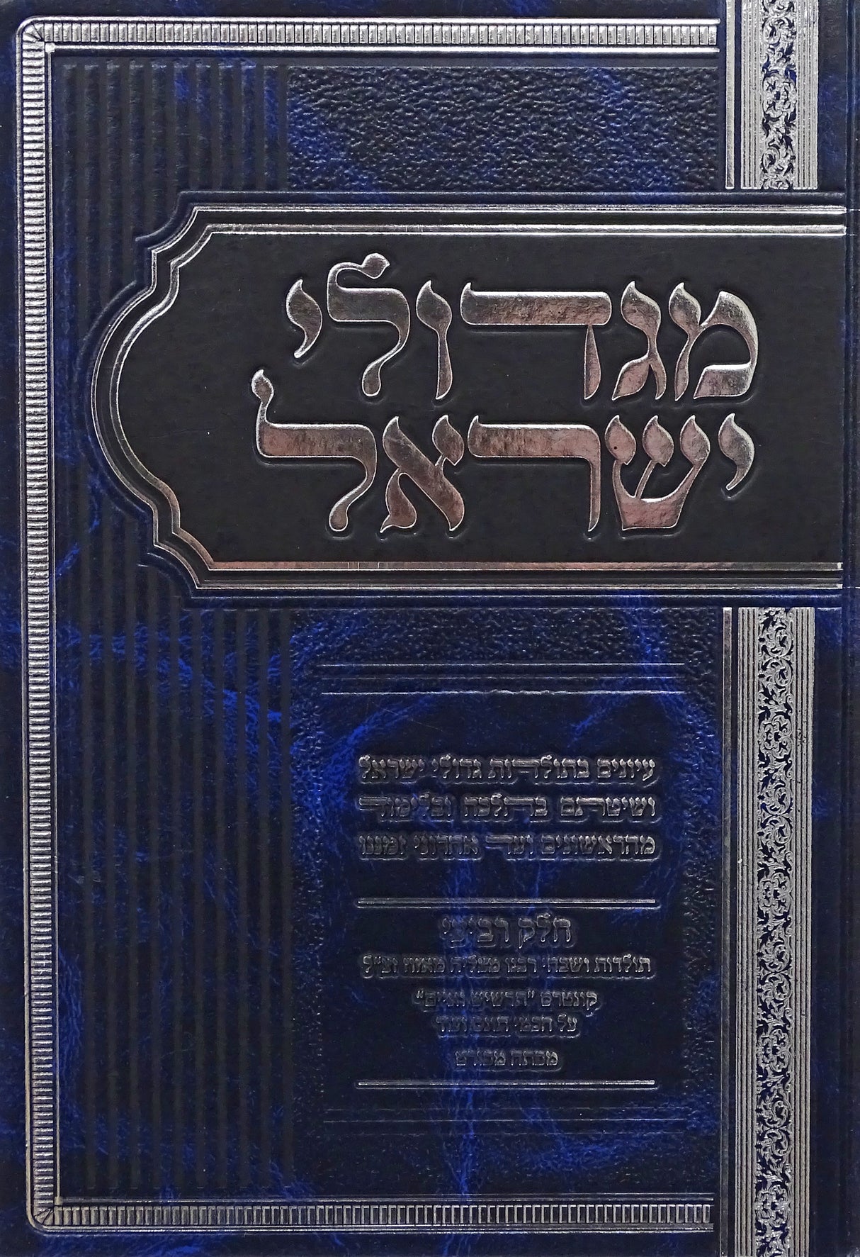 מגדולי ישראל חלק ד - תולדות גדולי ישראל ושיטתם