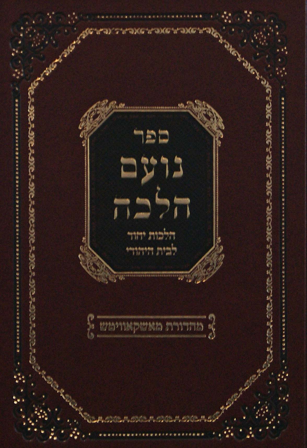 נועם הלכה - הלכות יחוד לבית היהודי