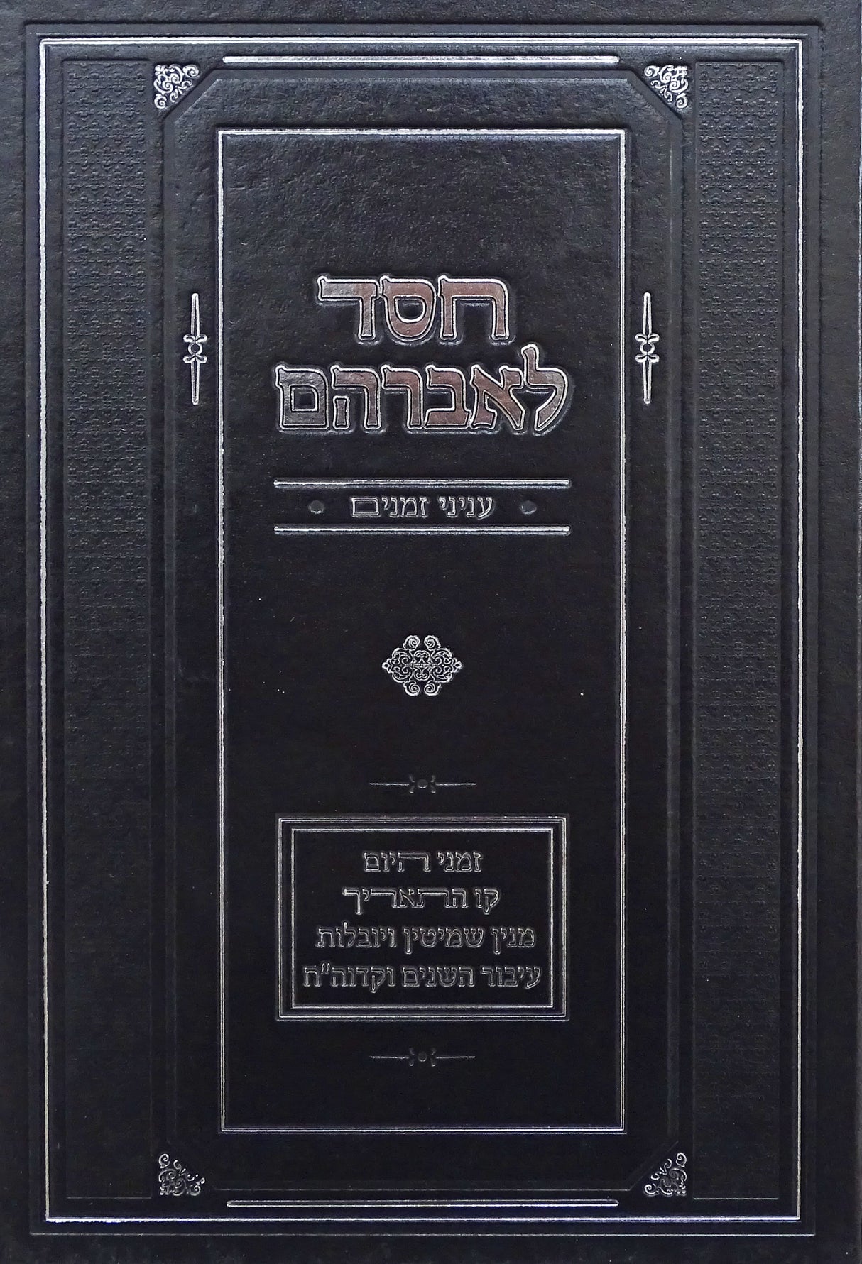 חסד לאברהם עניני זמנים