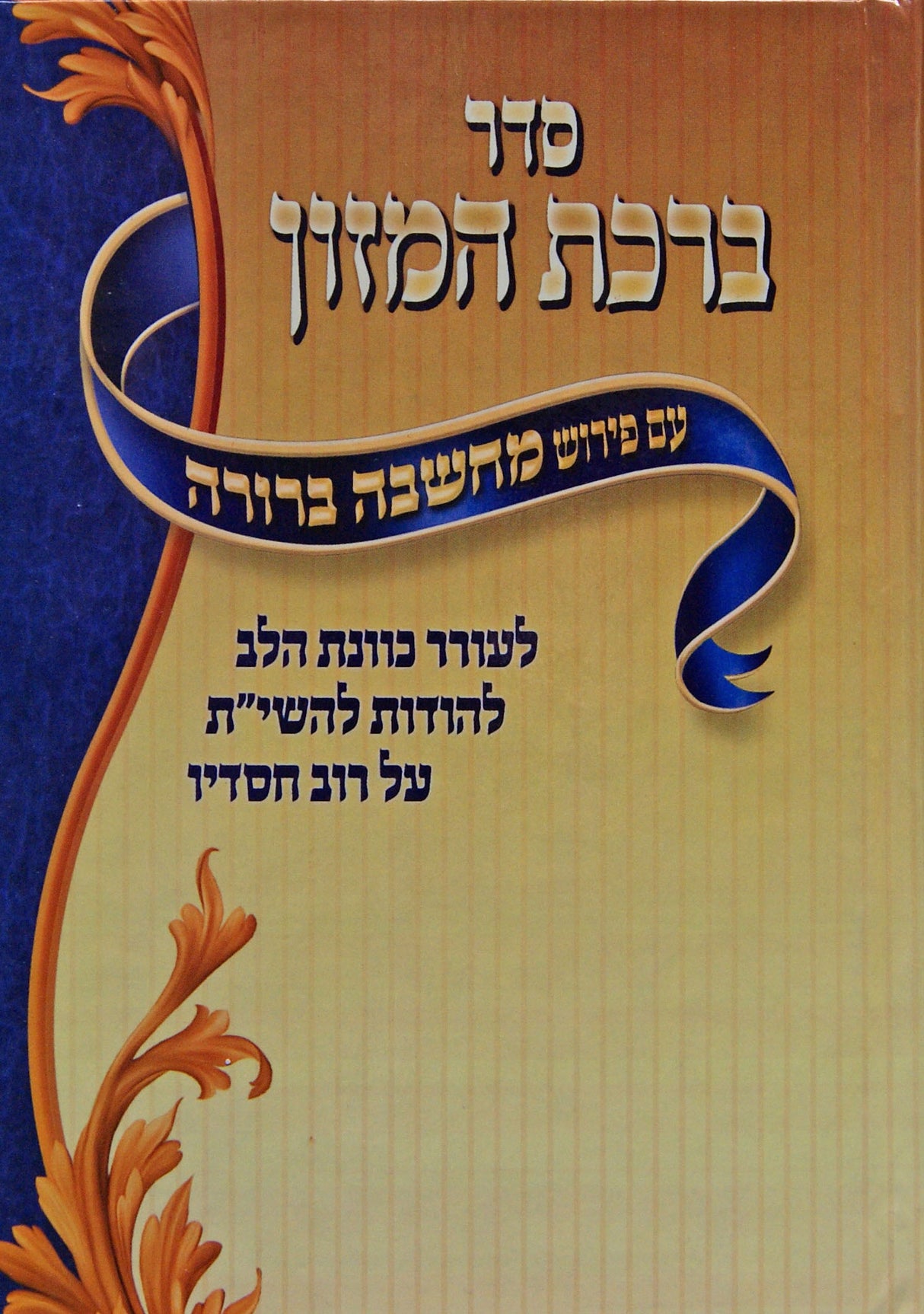 ברכת המזון עם פירוש מחשבה ברורה - כיס רכה