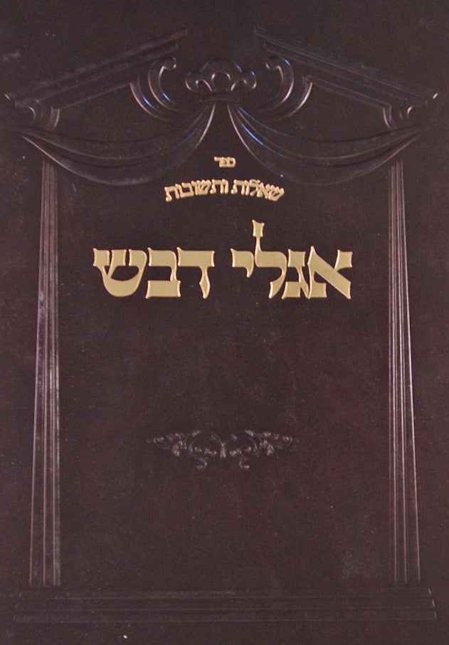 אגלי דבש שו"ת חלק א