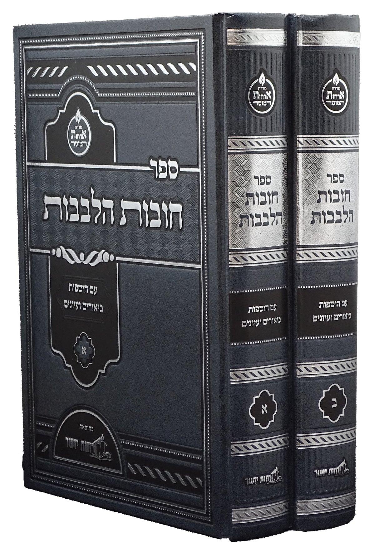 חובת הלבבות עם הוספת ביאורים ועיונים ב"כ ארחות יושר