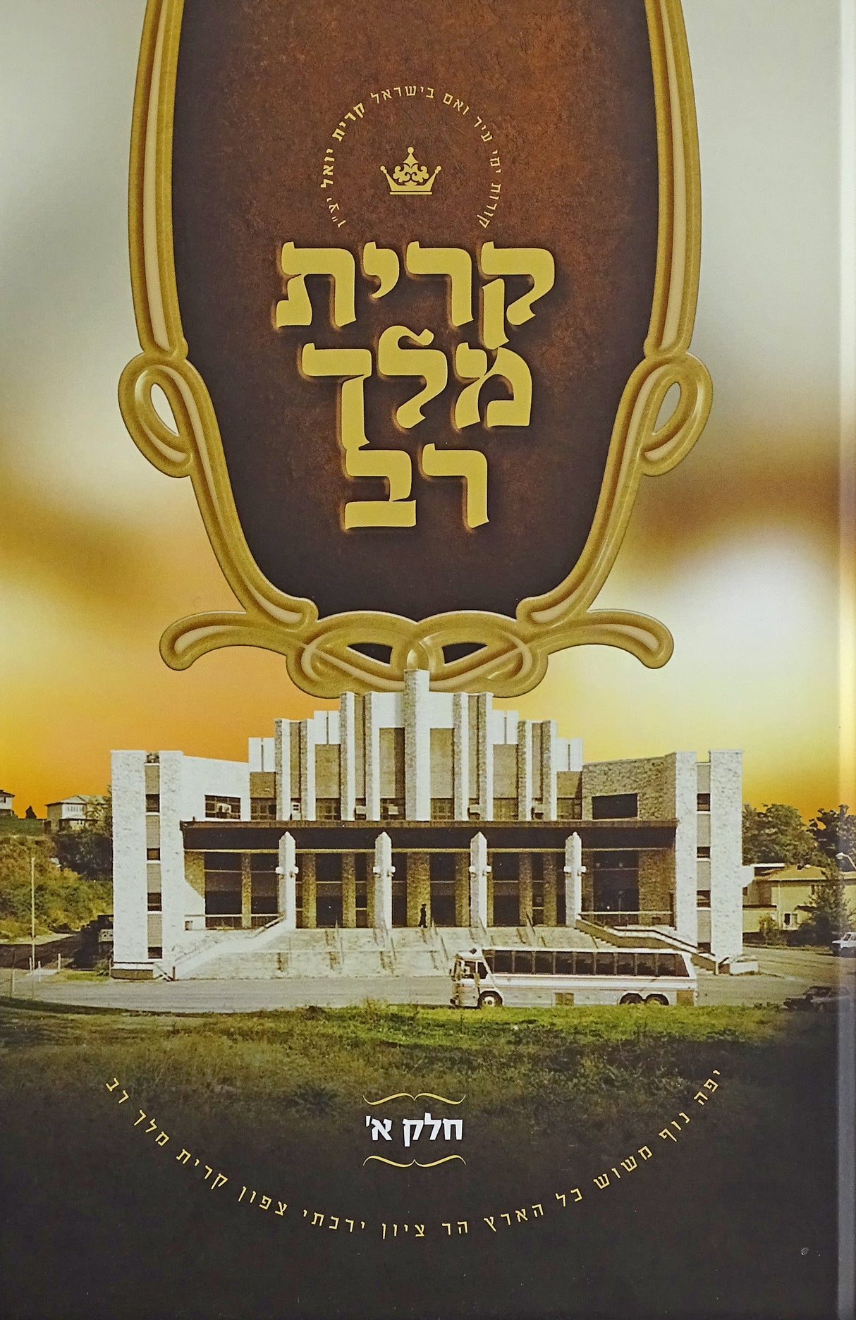 קרית מלך רב חלק א - סאטמאר