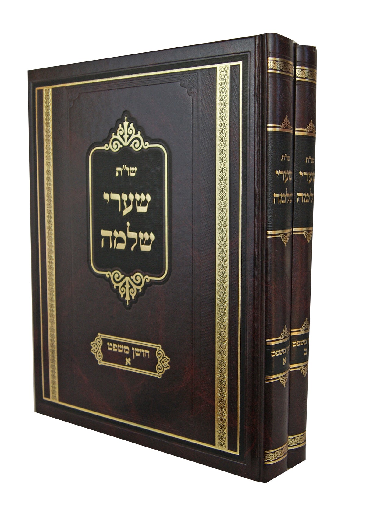 שערי שלמה שו"ת חושן משפט ב' כרכים