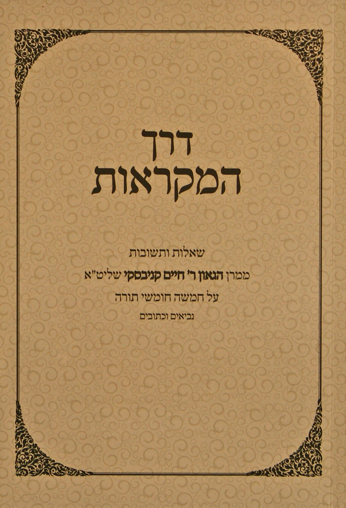 דרך המקראות