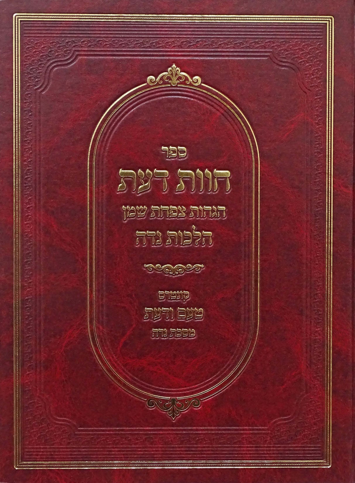 חוות דעת - הלכות נדה גדול - הגהות צפחת שמן