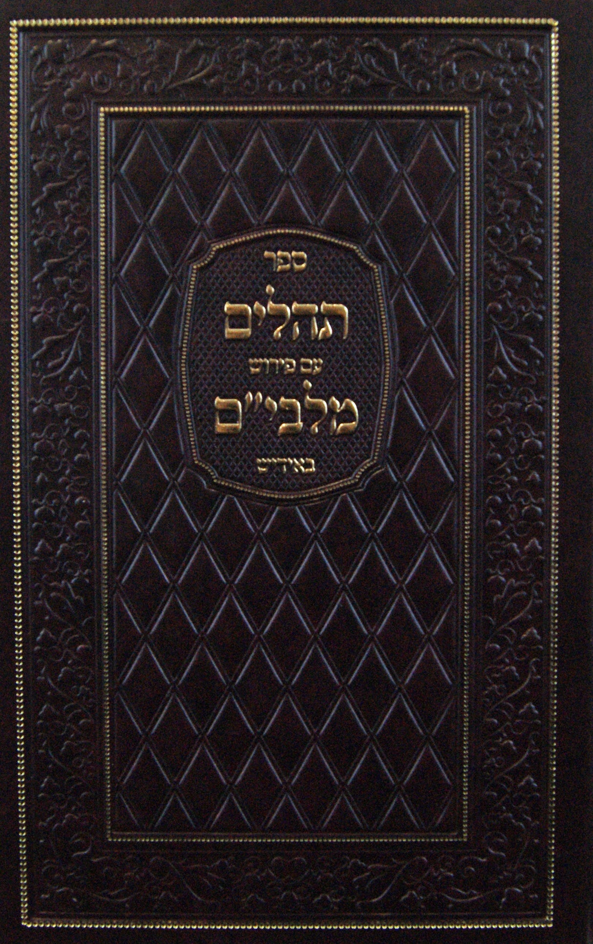 תהלים עם פירוש מלבי"ם באידיש