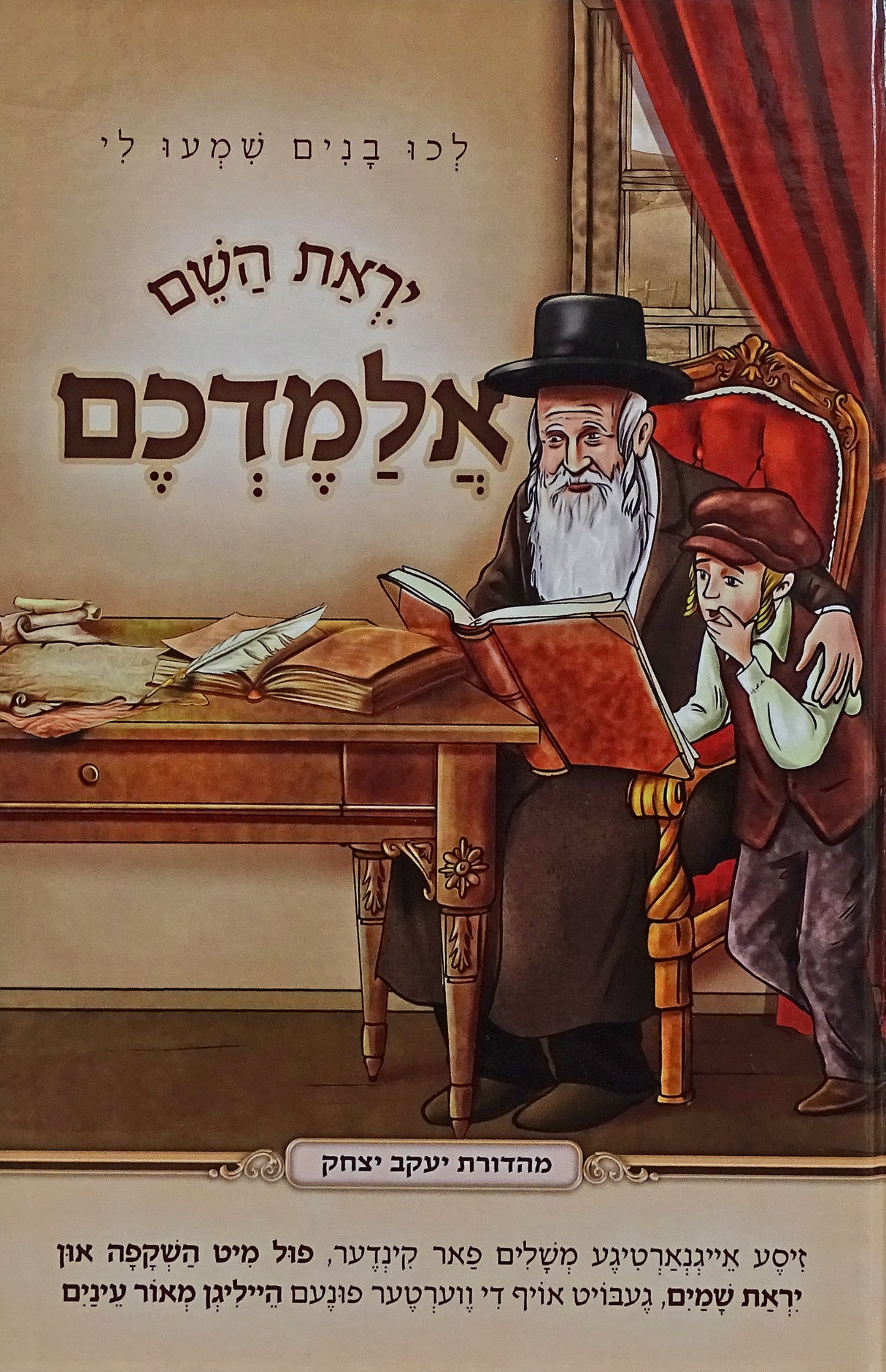יראת השם אלמדכם - אידיש