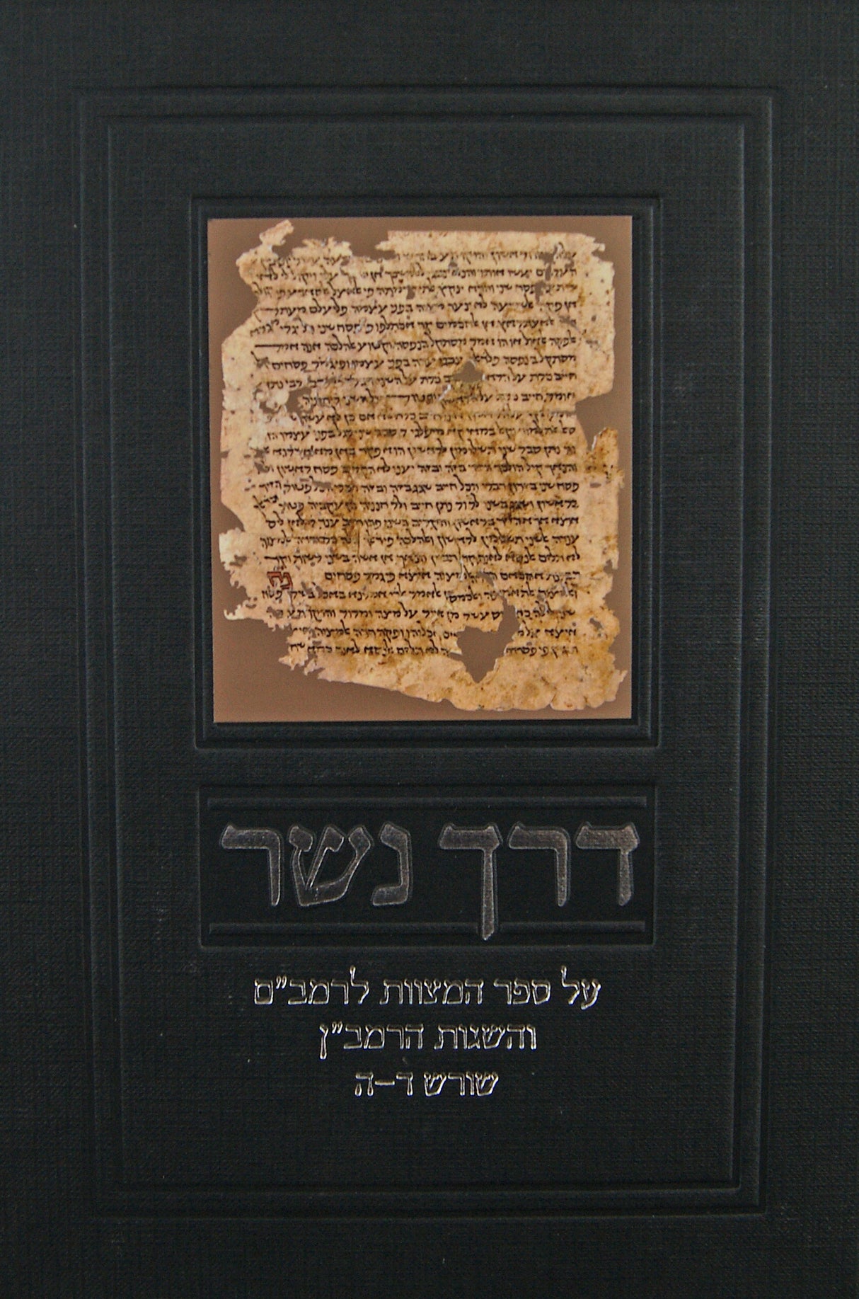 דרך נשר חלק ב - שורש ד-ה