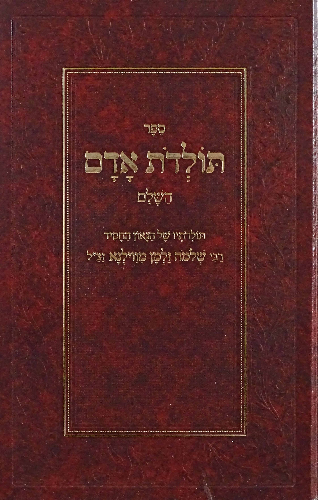 תולדות אדם השלם