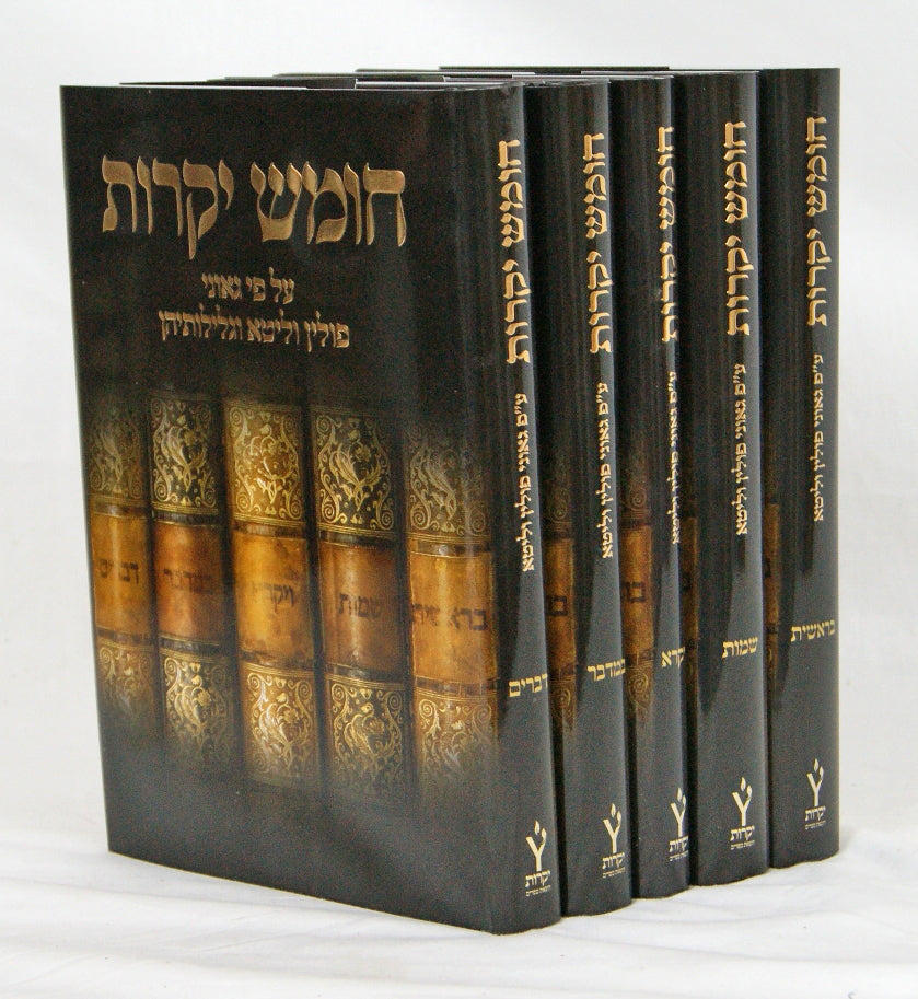 חומש יקרות ה' כרכים על פי גאוני פולין וליטא וגלילותיהן