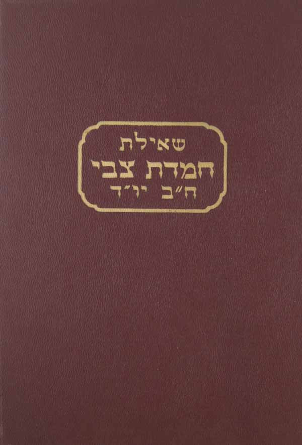 שאילת חמדת צבי חלק ב