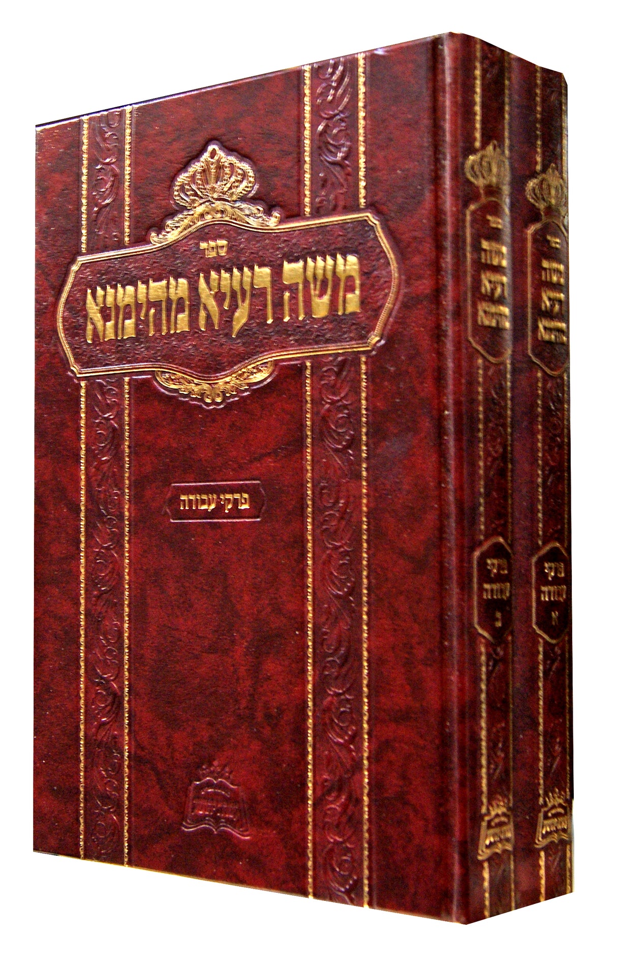 משה רעיא מהימנא - פרקי עבודה ב' כרכים