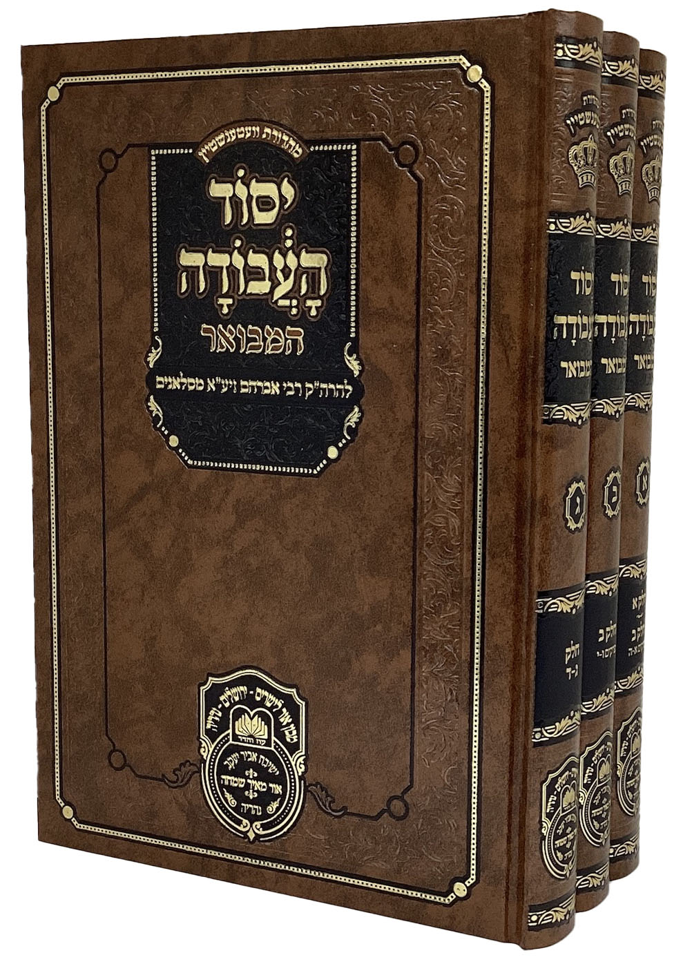 יסוד העבודה ג"כ - עוז והדר