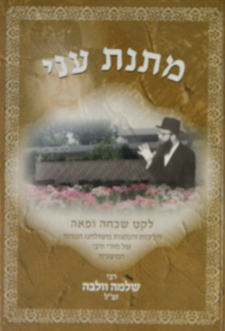 מתנת עני חלק א - הליכות ר' שלמה וולבה