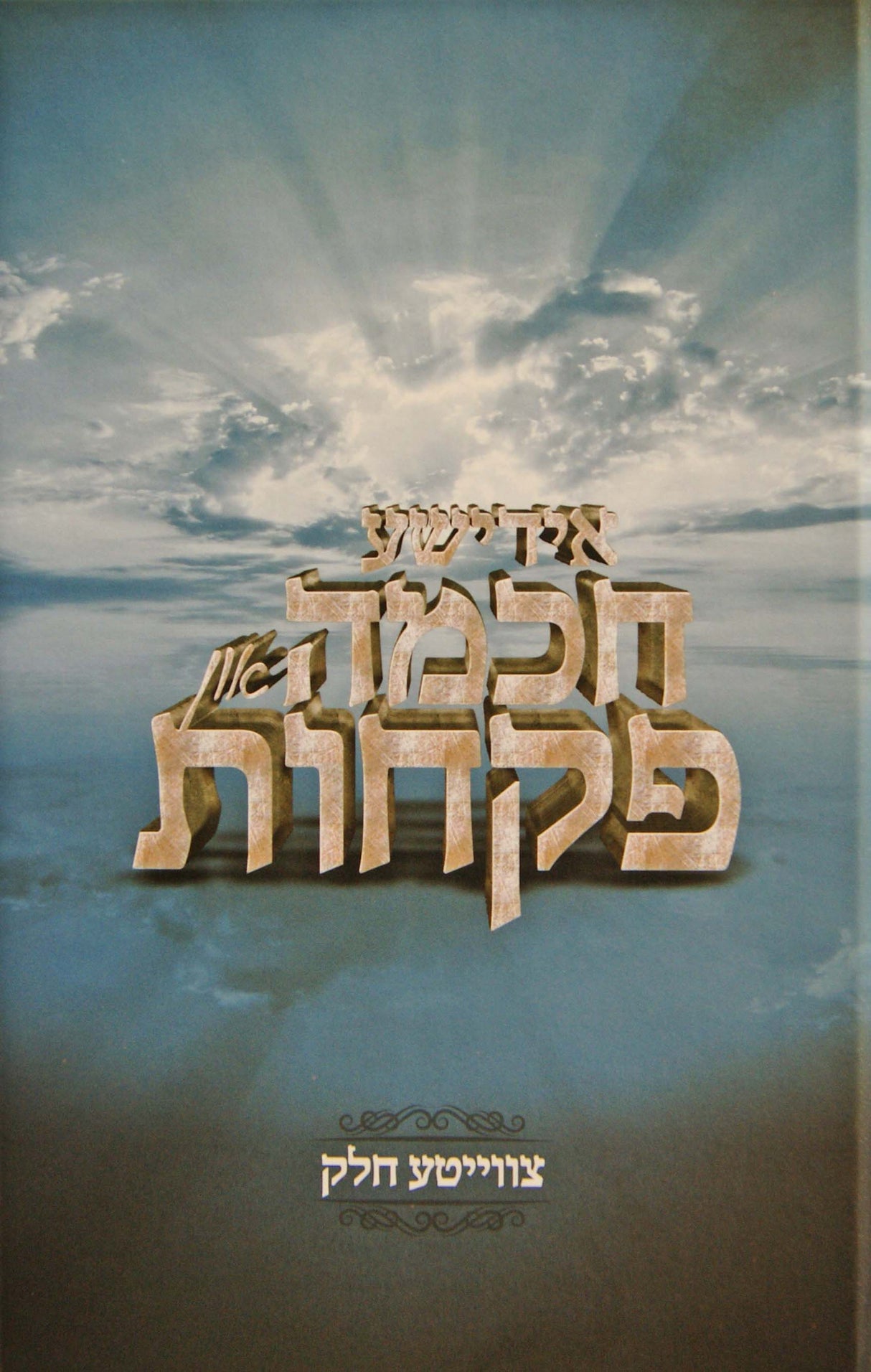 אידישע חכמה און פקחות #1 - אידיש