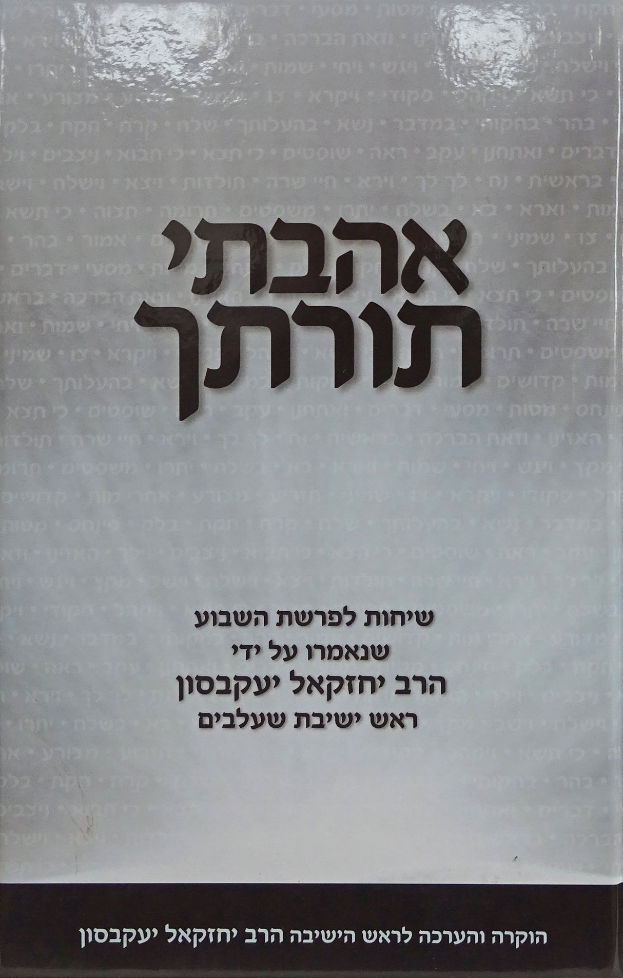 אהבתי תורתך