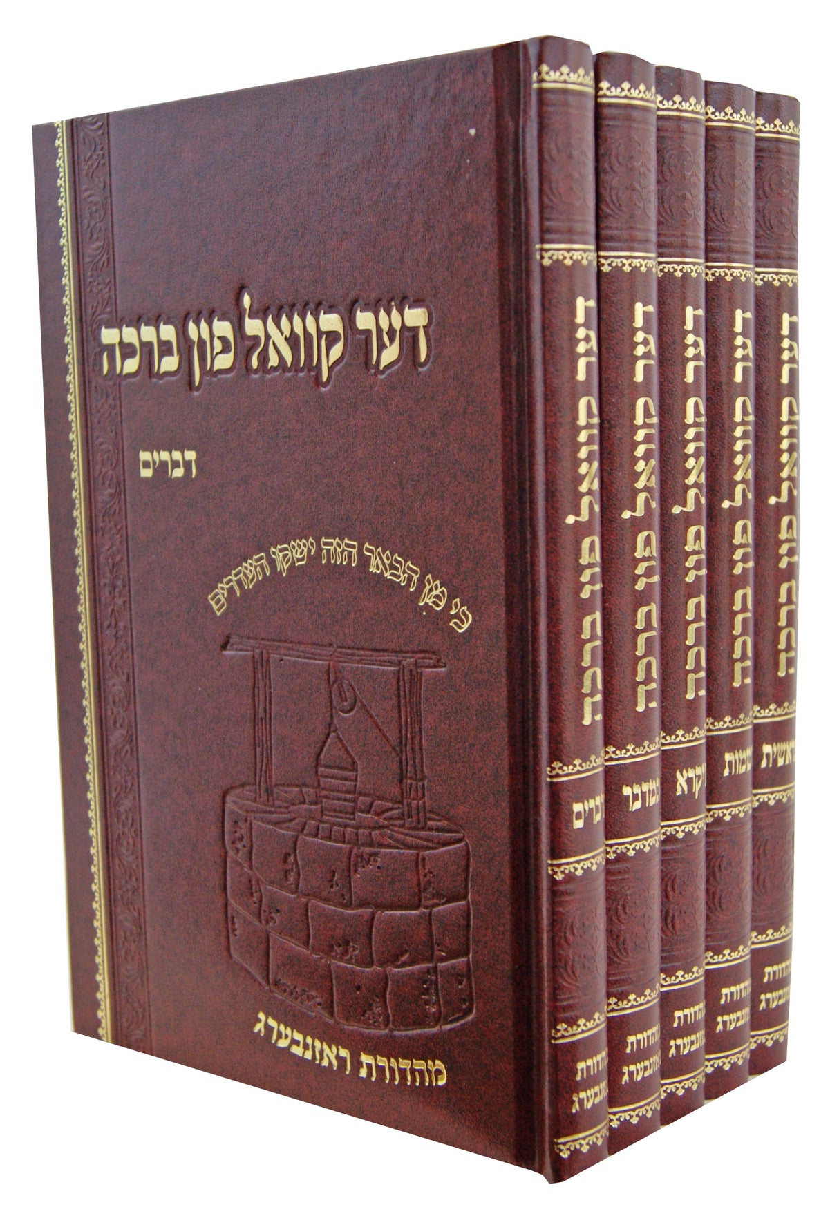 דער קוואל פון ברכה על התורה ה' כרכים - אידיש