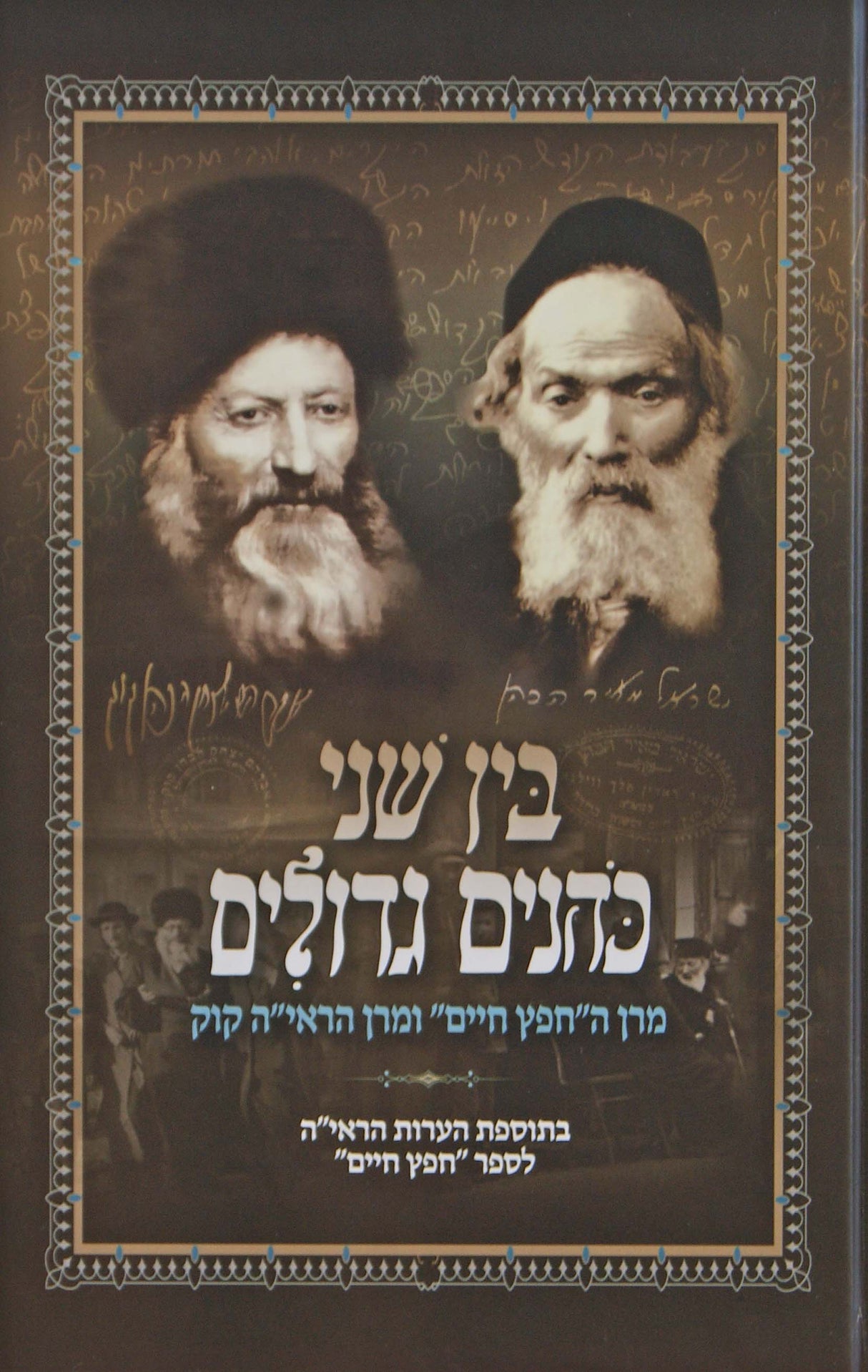 בין שני כהנים גדולים - החפץ חיים והראי"ה קוק