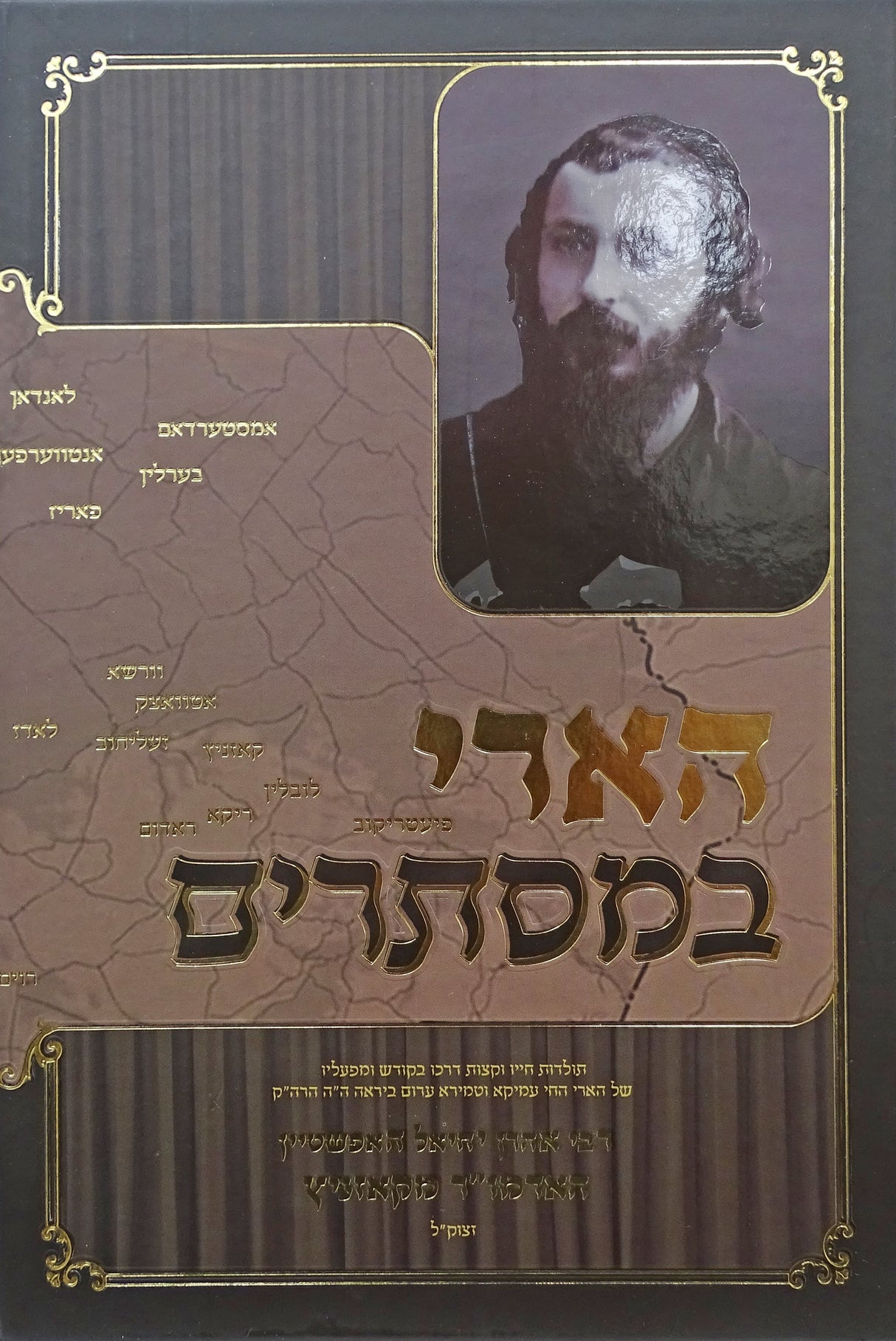 הארי במסתרים - רבי אהרן יחיאל האפשטיין מקאזניץ