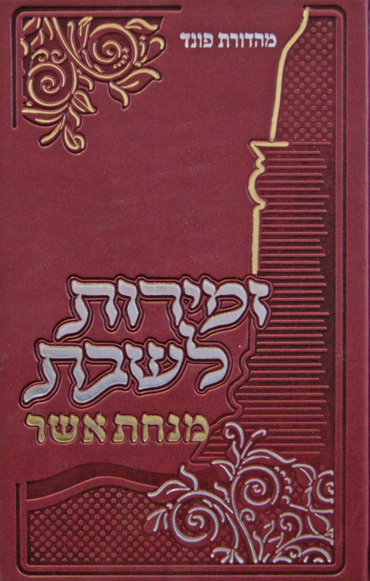 זמירות לשבת - מנחת אשר
