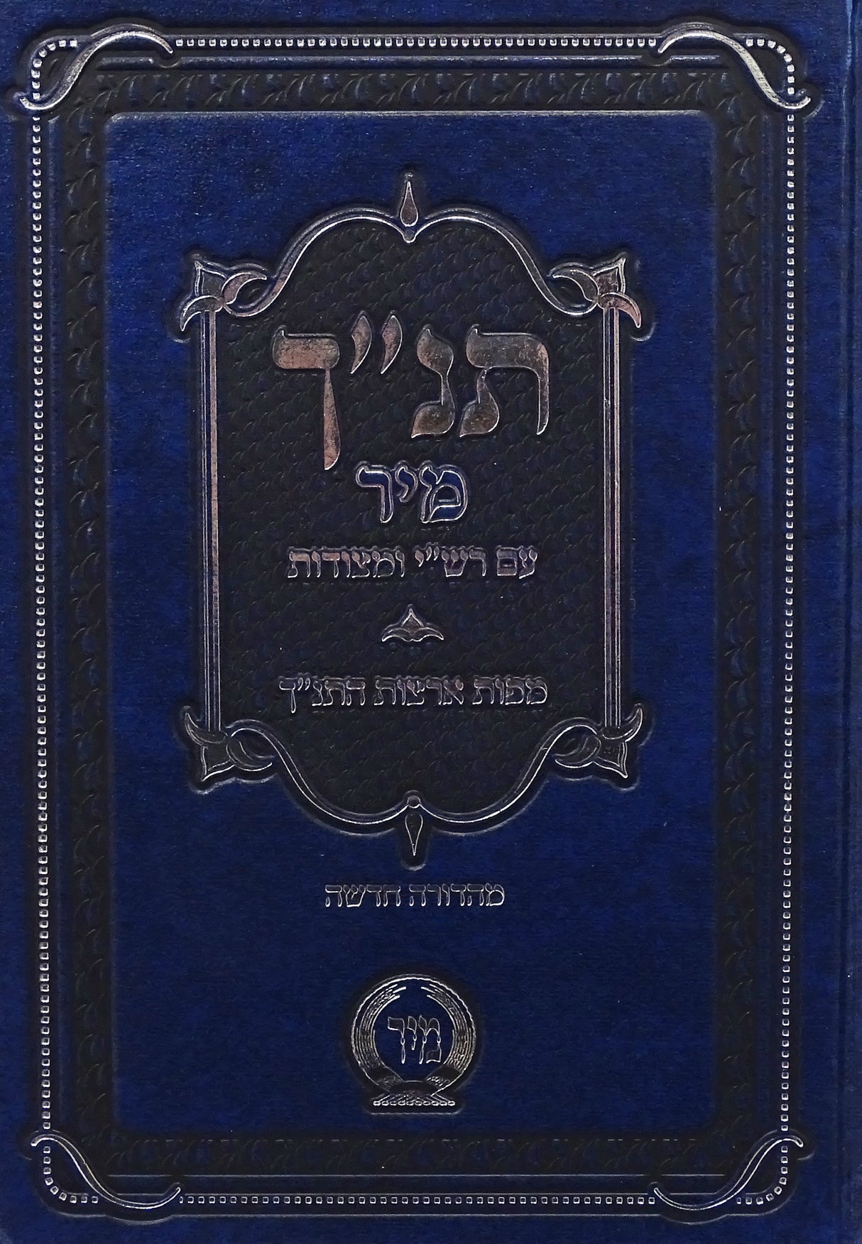 תנ"ך עם רש"י ומצודות מוקטן בכרך אחד עם רש"י על נ"ך - מיר