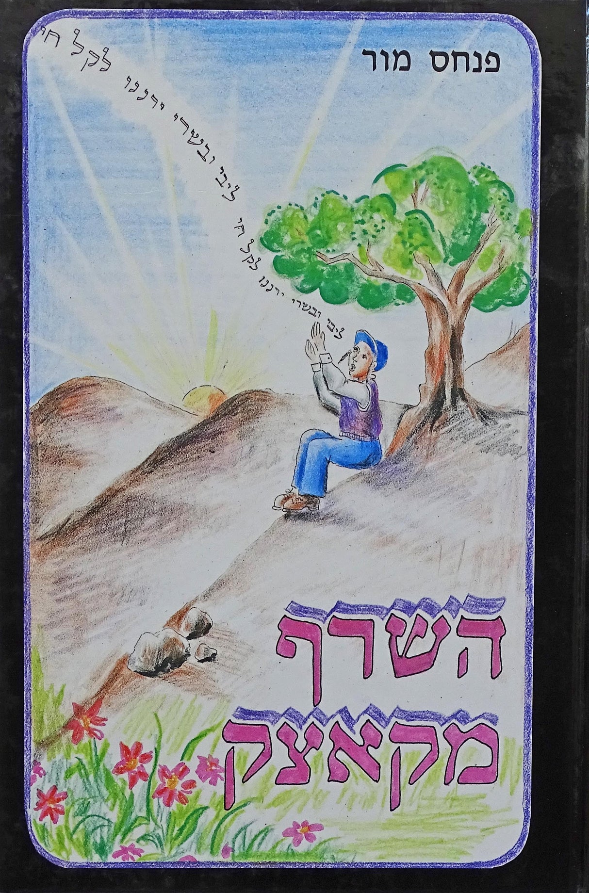 השרף מקאצק
