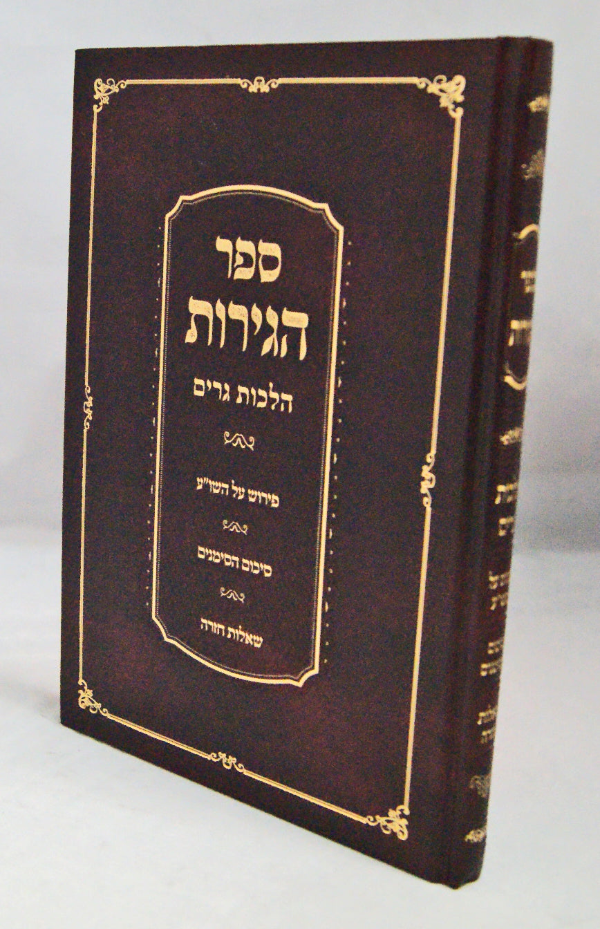 ספר הגירות - הלכות גרים