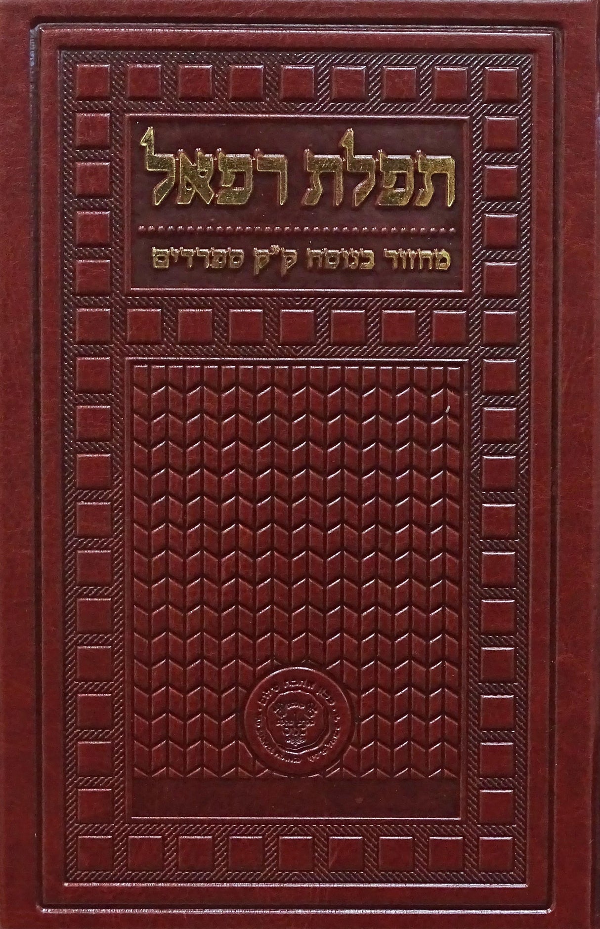 מחזור תפלת רפאל -ראש השנה