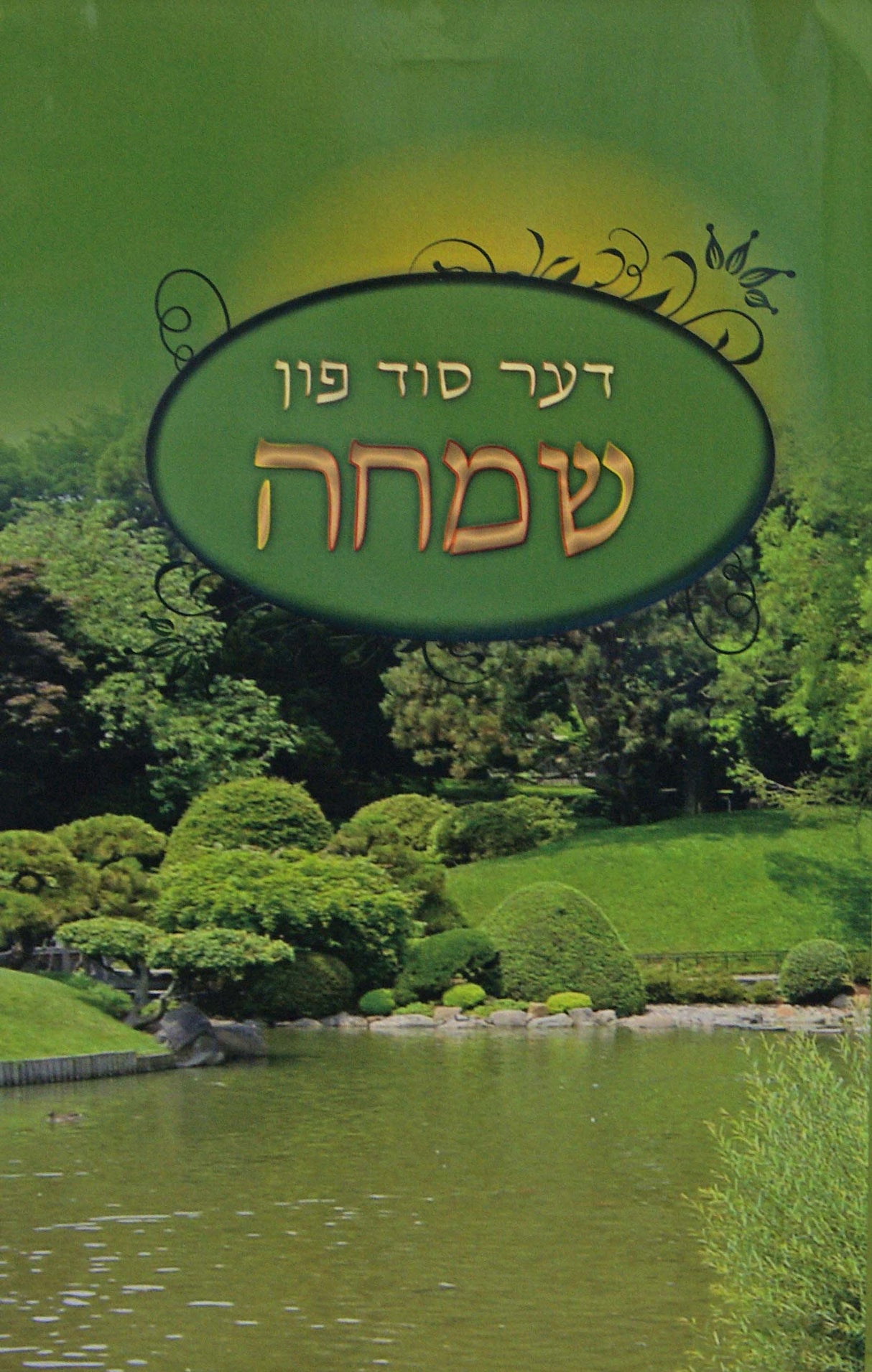 דער סוד פון שמחה - אידיש