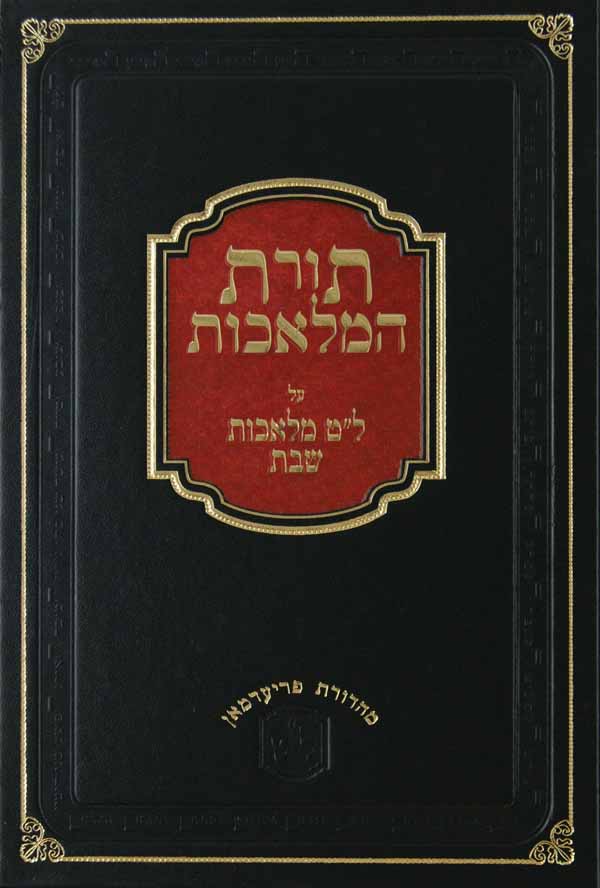 תורת המלאכות מוקטן - ל"ט מלאכות חלק ח