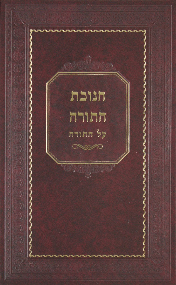 חנוכת התורה על התורה - זונדל ברמן