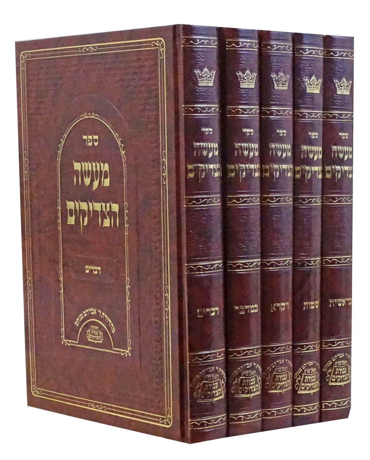 מעשה הצדיקים על התורה ה' כרכים