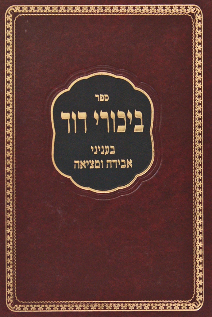 ביכורי דוד בעניני גניבה וגזילה/בבא קמא