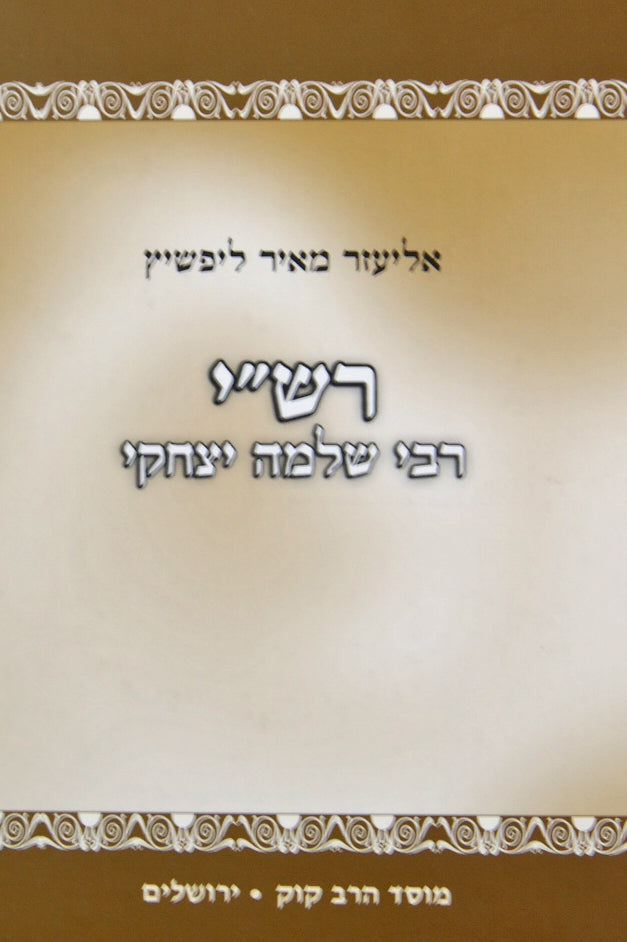 רש"י תולדות חייו - מוסד הרב קוק