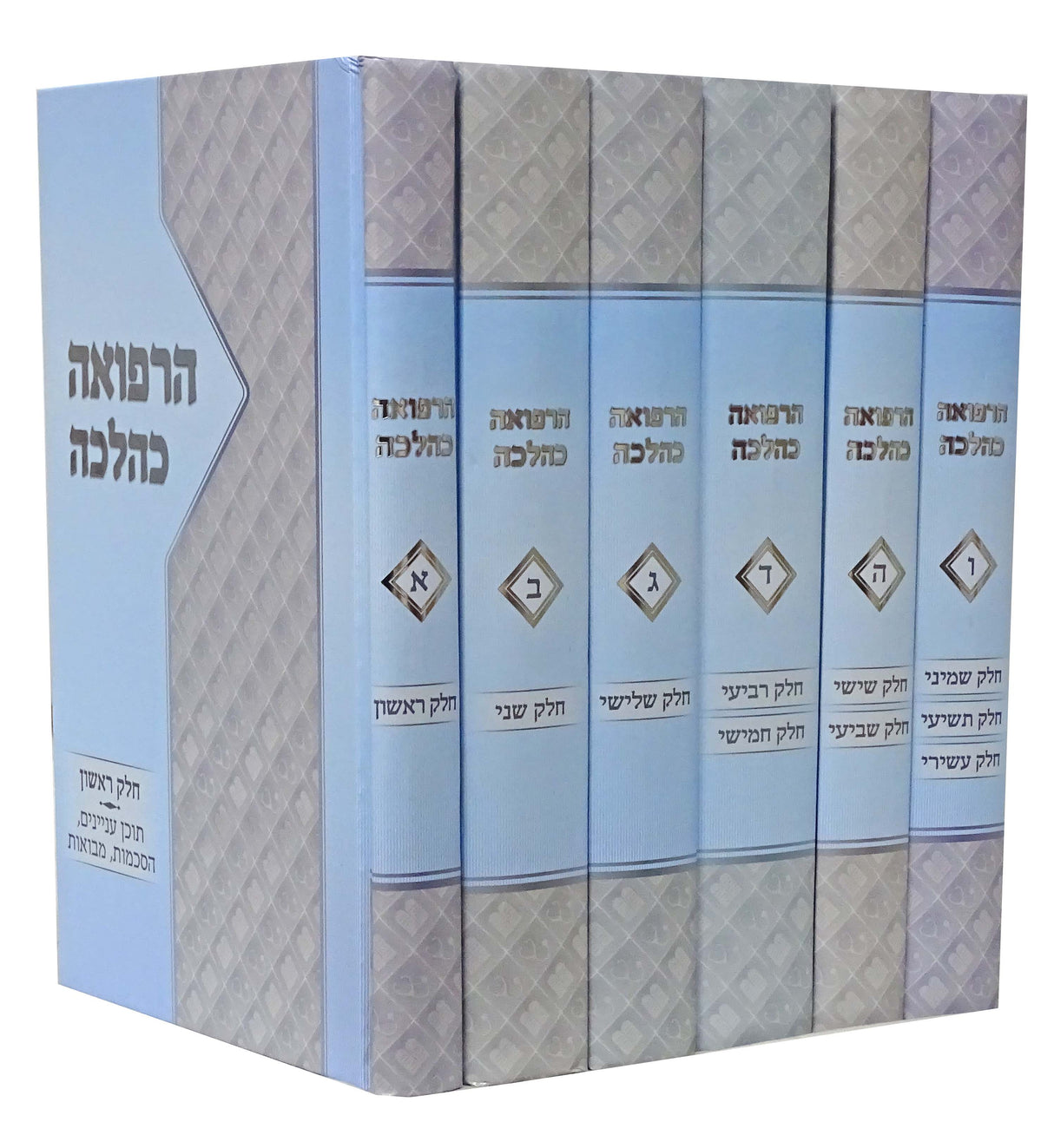 הרפואה כהלכה ו' כרכים