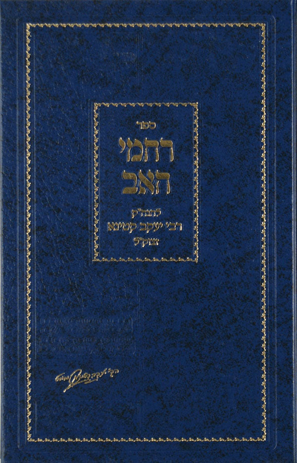רחמי אב גדול מסודר מחדש