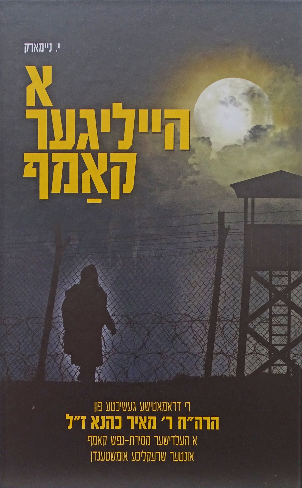 הייליגער קאמף - הרב מאיר כהנא