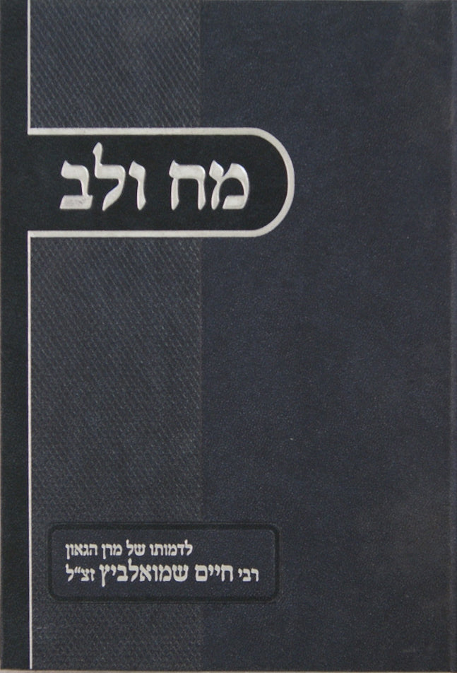 מח ולב