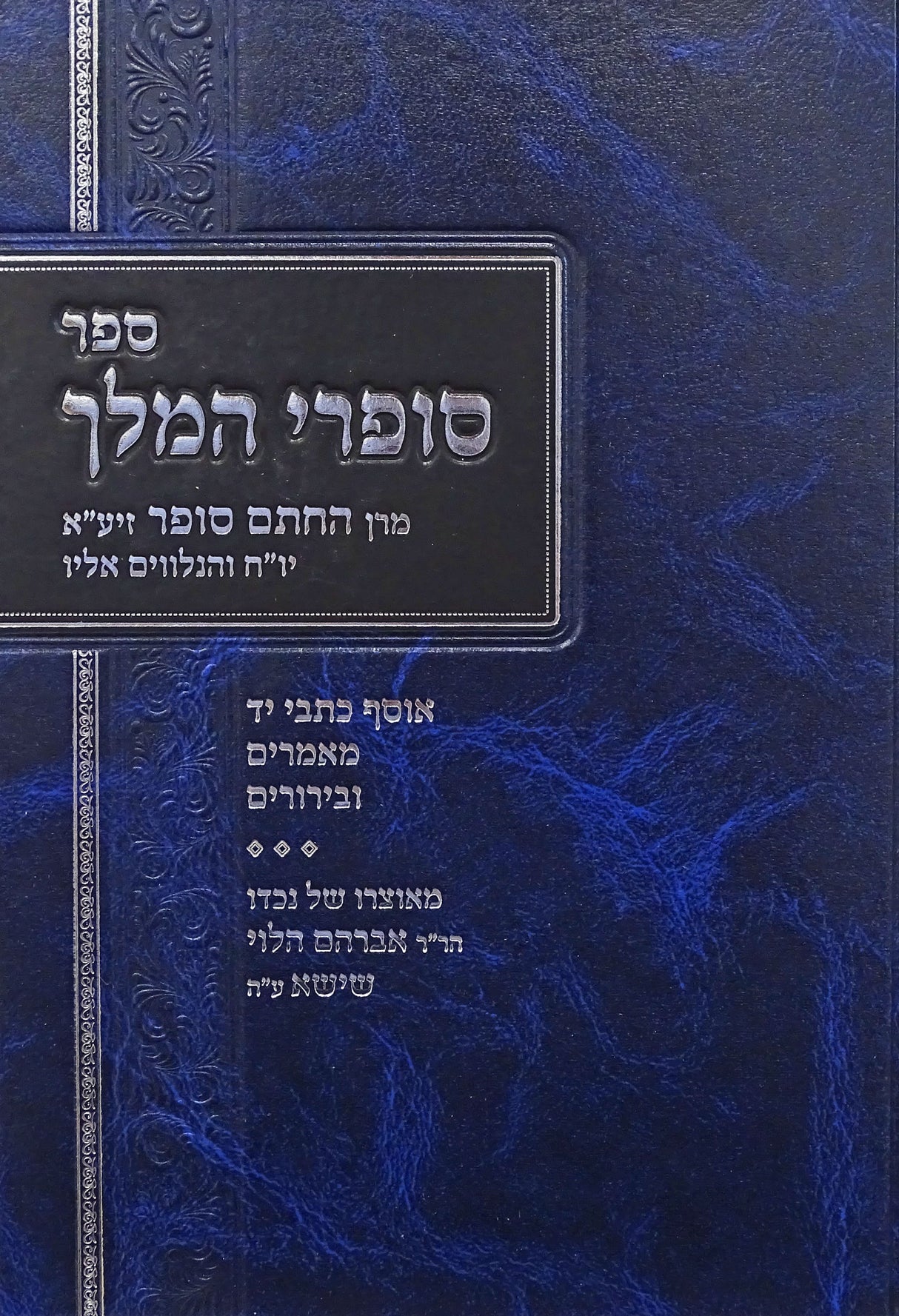 סופרי המלך - מרן החתם סופר