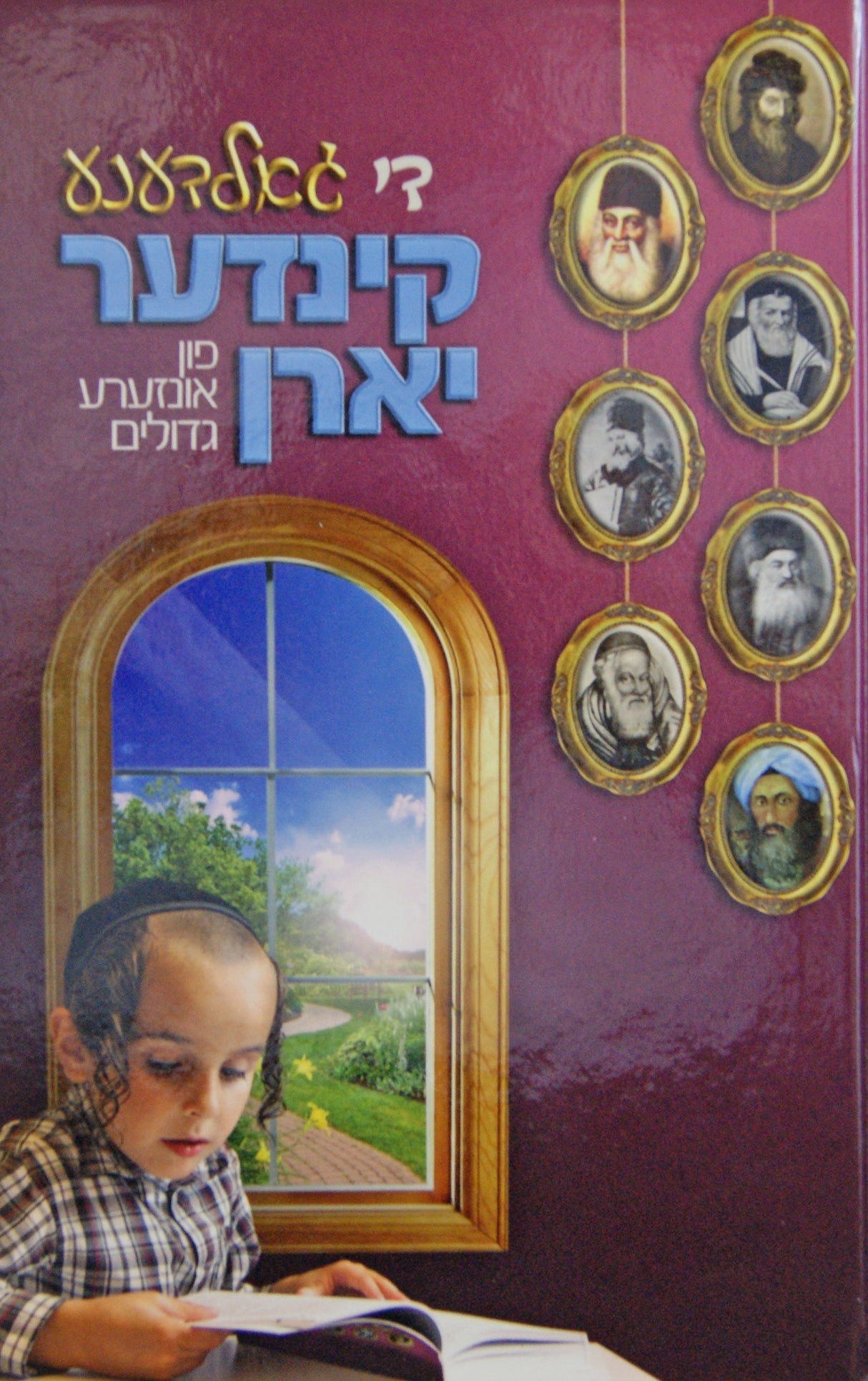 די גאלדענע קינדער יארן - פון אונזערע גדולים - אידיש